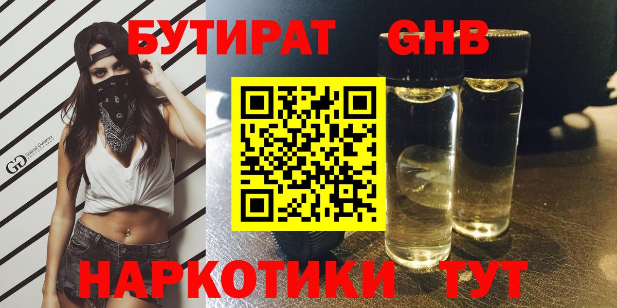 Бутират 1.4BDO  Вход с VPN  Сафоново 