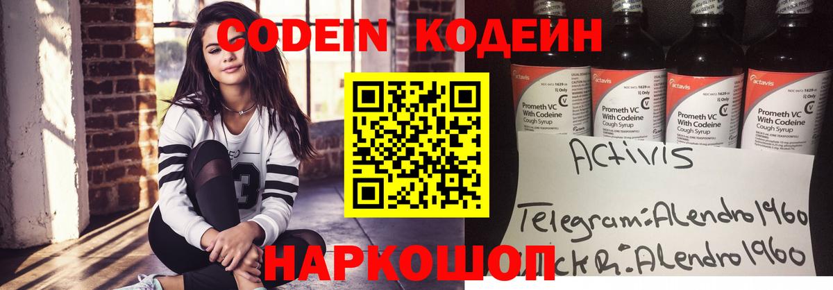 Кодеин Purple Drank Сафоново