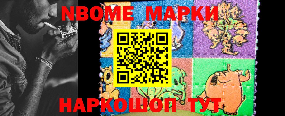Марки NBOMe 1500мкг Сафоново